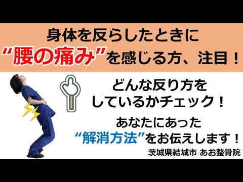 【自宅でトレーニング】身体を反らしたときに腰の痛みがある方の原因と解消方法3選！｜茨城県結城市 あお整骨院