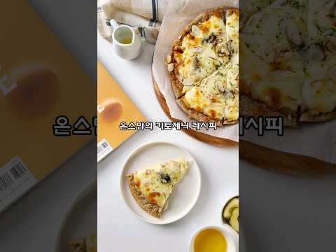 🧀틈만 나면 만들어 먹는 고르곤졸라 피자 | 다이어트피자 | 키토피자 |