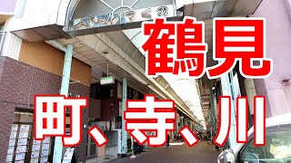 鶴見　町、寺、川