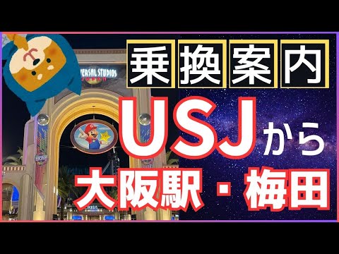 【ユニバーサル・スタジオ・ジャパン】USJから大阪駅へ帰り道のアクセス