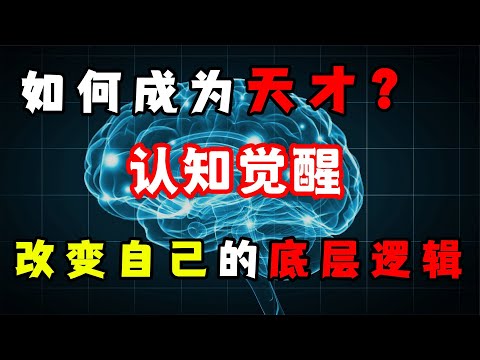 認知覺醒：為什么改變自己如此困難？分析大腦底層邏輯，成為天才