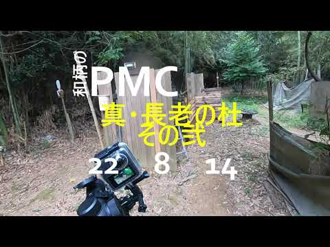 和柄のPMC　真・長老の杜　220814　その弐