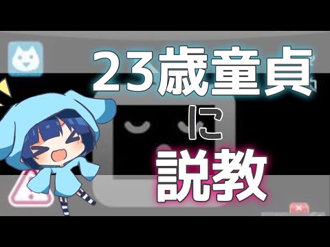 『23歳童貞に説教したりリプライ読む』