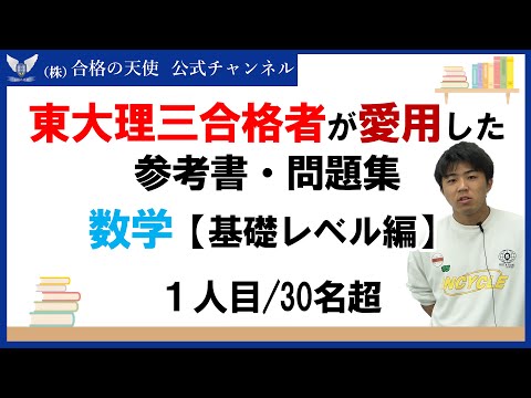 ＜PART22＞東大理三合格者が愛用した問題集・参考書 とその使い方｜数学【基礎レベル編】｜東大理三合格講師30名超集団（株）合格の天使