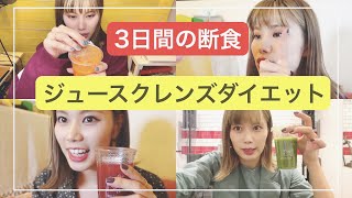 【ダイエット】ジュースクレンズダイエットでプチ断食【ファスティング】