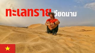 🇻🇳 EP.5 นั่งรถไฟไปมุยเน่ เที่ยวเมืองทะเลทราย | The city of desert in Vietnam