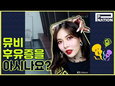 현아잉 (HyunA-ing) E08:뮤비 후유증을 아시나요? (Hyuna Post-MV Shoot)