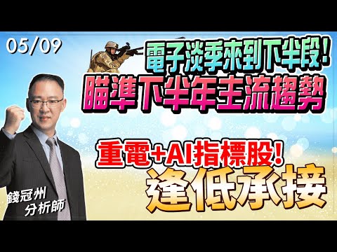 2024/05/09  電子淡季來到下半段!瞄準下半年主流趨勢，重電+AI指標股!逢低承接  錢冠州分析師