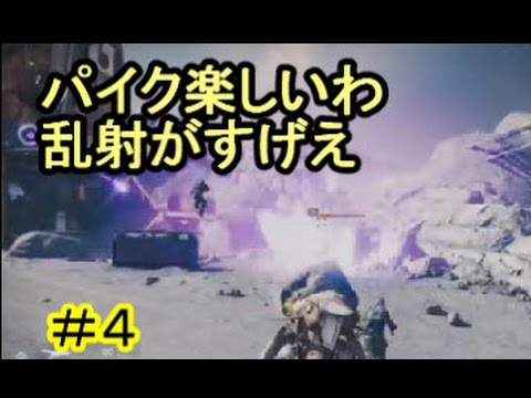 【PS4ディスティニー】パイクに乗って乱射遊びしてみた【IT社長】実況＃４