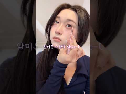 아가씨 태가 나는 스물셋 #메이크업