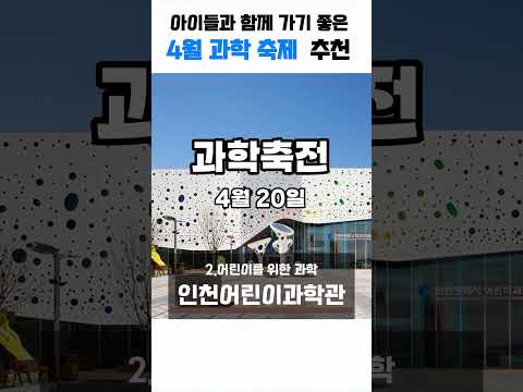 어린이들도 참여할 수 있는 과학축제 소개!! 따뜻한 봄날, 가족 나들이 어때요? #4월 #과학의달 #과학행사 #과학축제 #봄나들이