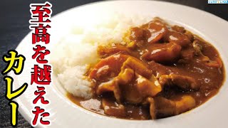 家カレーを研究し尽くした俺が辿り着いた、市販のルーで作る超王道カレー【至高を越えたカレー】