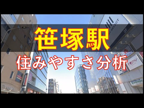 笹塚駅周辺の住みやすさを分析