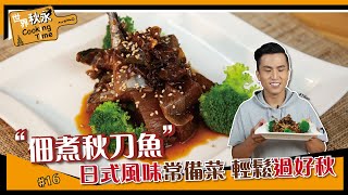 佃煮秋刀魚 | 日式風味常備菜【世界秋永CookingTime】