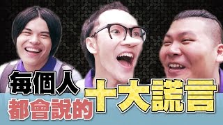 每個人都會說的十大謊言【頑GAME】