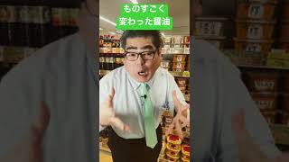 【食品スーパー】 ものすごく変わった醤油「フンドーダイ 透明醤油」 #Shorts 人吉