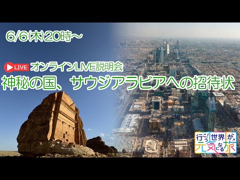 【オンラインLIVE説明会】神秘の国、サウジアラビアへの招待状