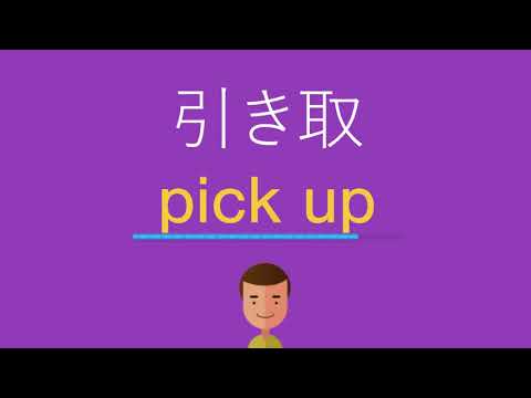 引き取は英語で何と言う？