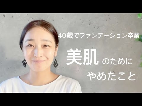 【美肌】簡単！身近に潜む毒コスメをやめるだけで肌はみるみる甦る。