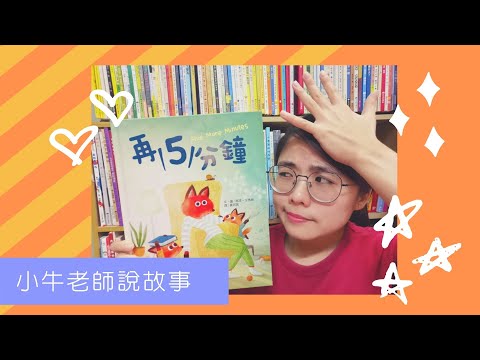 《再5分鐘》小牛老師說故事41｜時間繪本｜爸爸故事｜Stay at Home聽故事｜手指謠｜睡前故事