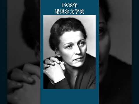 最全盘点：历届诺贝尔文学奖得主及颁奖词——1938年