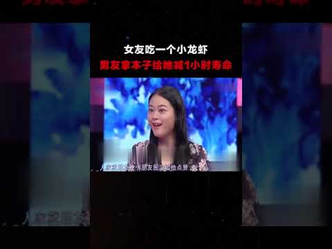 #爱情保卫战 女友吃一个小龙虾，男友拿本子给她减1小时寿命#情侣#情感