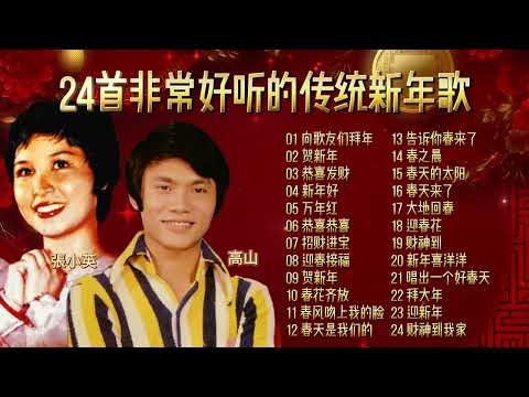 【賀歲金曲】2024龍年 24首非常好聽的傳統新年歌 | 高山 & 張小英 | 2024 Chinese New Year Songs | CNY Songs | 新年必聽的賀歲歌曲