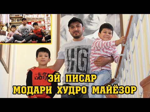 Дамирбек Олимов - Эй писар модари худро майёзор. БЕХТАРИН СУРУД ДАР ВАСФИ МОДАР