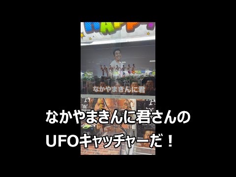 なかやまきんにくんのUFOキャッチャー