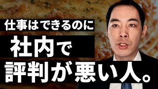 仕事はできるのに社内の評判が悪い人。