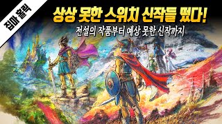 예상 못했던 스위치 신작들이 떴다! 스위치 신작 라인업 총정리 (닌텐도 다이렉트)