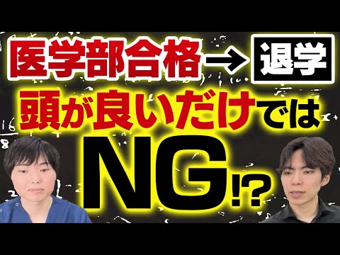 医学部にせっかく合格したのに退学、頭がいいからとりあえず医学部の末路