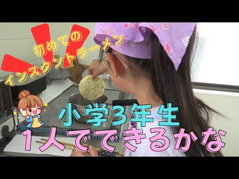 初めてのインスタントラーメン！小学三年生できるかな？