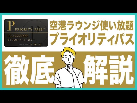 プライオリティパスを徹底解説！羽田・成田＆世界1300カ所の空港ラウンジが使い放題