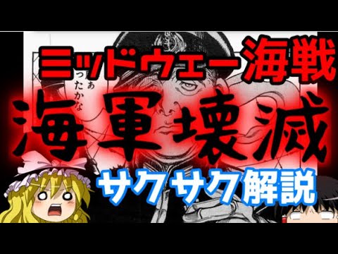 【ゆっくり解説】山口多聞・ミッドウェー海戦【サクサクさん】