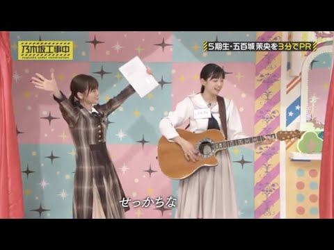 ５期生・五百城茉央＆山下美月の『せっかちなかたつむり』替え歌コラボ♫【 #乃木坂４６ #５期生紹介 】