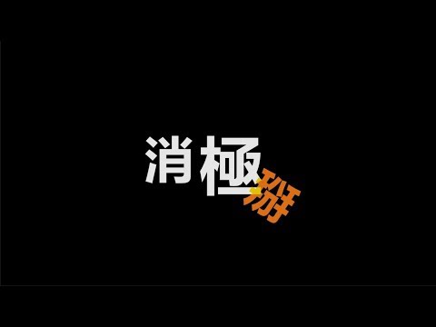 蔡依林{Jolin Tsai} - 消極掰 {Life Sucks}(Cover)