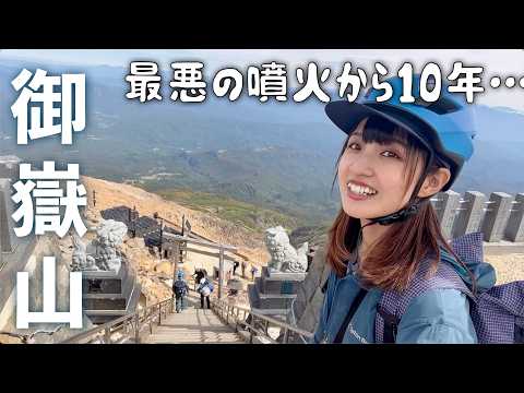 最悪の噴火から10年【御嶽山の今】八丁ダルミ を日帰り登山！被害を受けた噴火直後の非公開写真や解説も