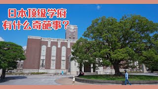 【日本散步】拥有13个诺贝尔奖的日本大学校园是什么样的？京都大学散步