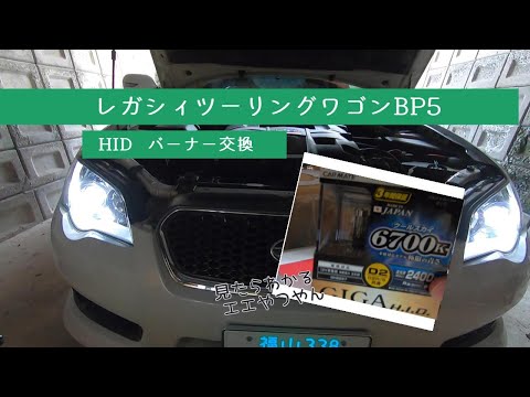 レガシィツーリングワゴン【BP5】HIDバーナー交換