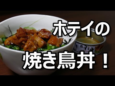 ホテイの焼き鳥丼！【ホテイの焼き鳥缶詰】