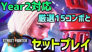 【スト6】Year2対応！キャミィの厳選15コンボとセットプレイ集。おすすめの起き攻め方法をまとめてみました！