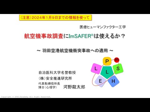 羽田空港事故にImSAFER分析手法が使えるか？