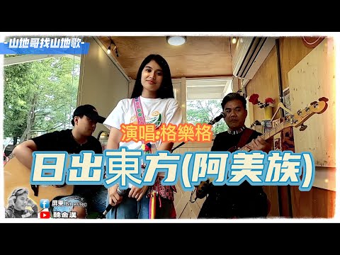 山地哥找山地歌系列(日出東方-pasiwali)葛樂格