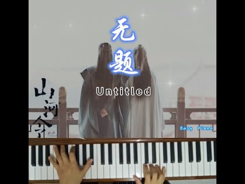 无题(Untitled) ~简易版钢琴🎹 Easy Piano|山河令 Word of Honor|插曲