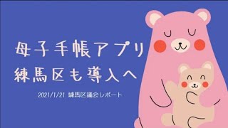 母子手帳アプリ、練馬区も導入へ／練馬区議会議員・高口ようこ