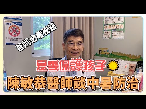 夏季保護孩子：陳敏恭醫師談中暑防治｜兒科陳敏恭醫師