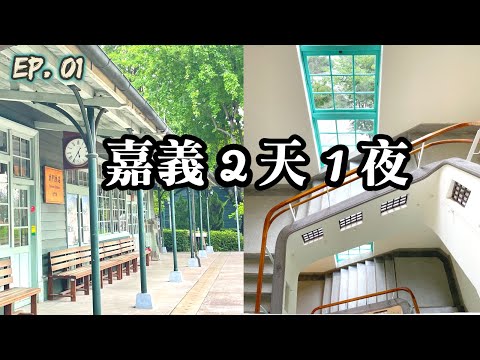 嘉義2天1夜EP. 01｜嘉義市立美術館｜北門車站｜阿里山火車的車庫園區｜入住離文化路夜市超近的蘭桂坊花園酒店｜吃美食~炒鱔魚麵｜沙鍋魚頭