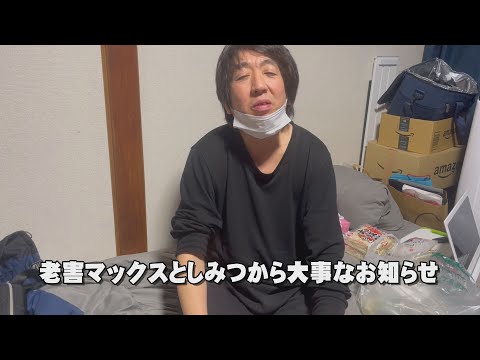 【緊急動画】老害マックス としみつから大事なお知らせ