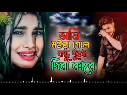 আমি মরে গেলে পাখি #AMi More Gele pakhi dukkho diba kare.#XR Hridoy#tiktokviral #banglasadsong